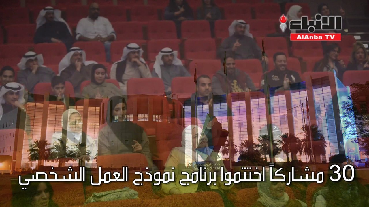 30 مشاركا اختتموا برنامج نموذج العمل الشخصي