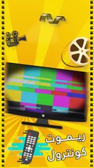 ريموت مسلسل  امي دلال ٢