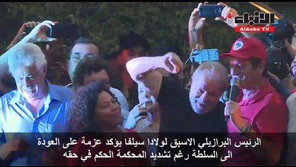 دا سيلفا يتحدي القضاء ويعلن اعتزامه الترشح لرئاسة البرازيل