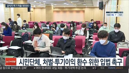 "투기이익 몰수해야…재발 막는 제도개선 필요"