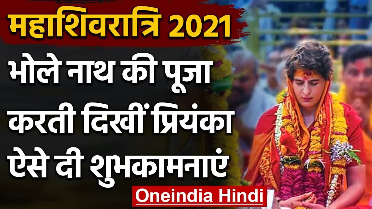 Mahashivratri 2021 : महाशिवरात्रि पर भोले बाबा की पूजा करती दिखीं Priyanka Gandhi | वनइंडिया हिंदी