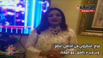 مرام: انتظروني في "الخافي أعظم" وسعيدة بالعمل مع المقلة