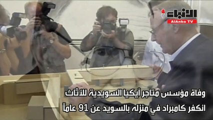 وفاة مؤسس "إيكيا السويدية" للأثاث عن 91 عاماً