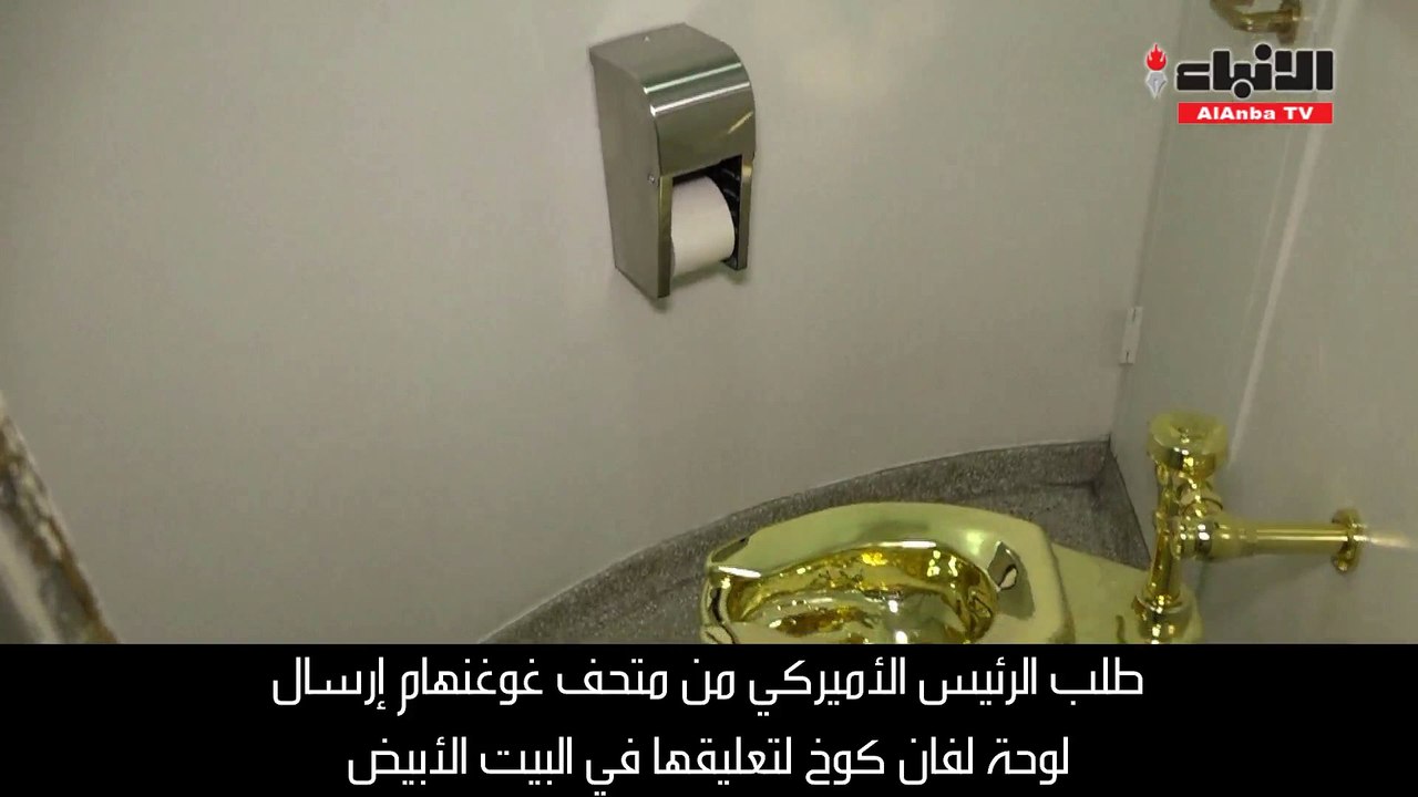 متحف يعرض مرحاضا من الذهب على الرئيس الأميركي بدلا من لوحة لفان جوخ