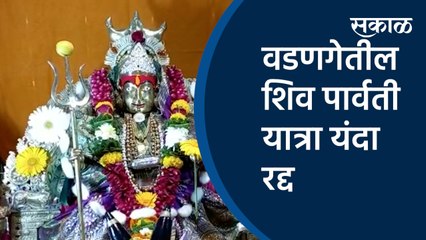 वडणगेतील शिव पार्वती यात्रा यंदा रद्द | wadange yatra | mahashivratri  | Coronavirus