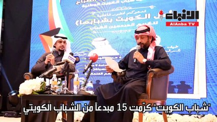 شباب الكويت كرمت 15 مبدعاً من الشباب الكويتي