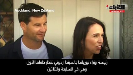 رئيسة وزراء نيوزيلندا تكشف عن حملها الأول لست أول مسؤولة تلد طفلا خلال عملها