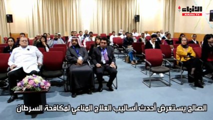 الصحةنظمت ورشة عمل عن مستقبل العلاج المناعي للأورام