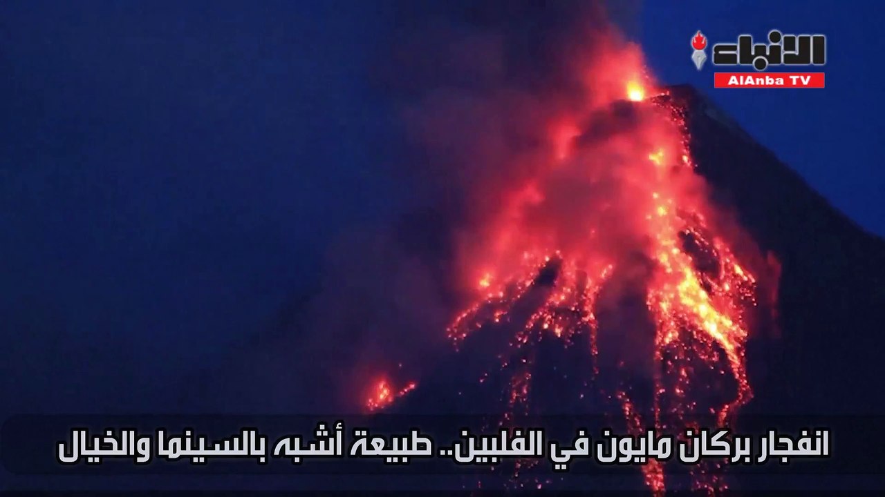 انفجار بركان مايون في الفلبين.. طبيعة أشبه بالس...