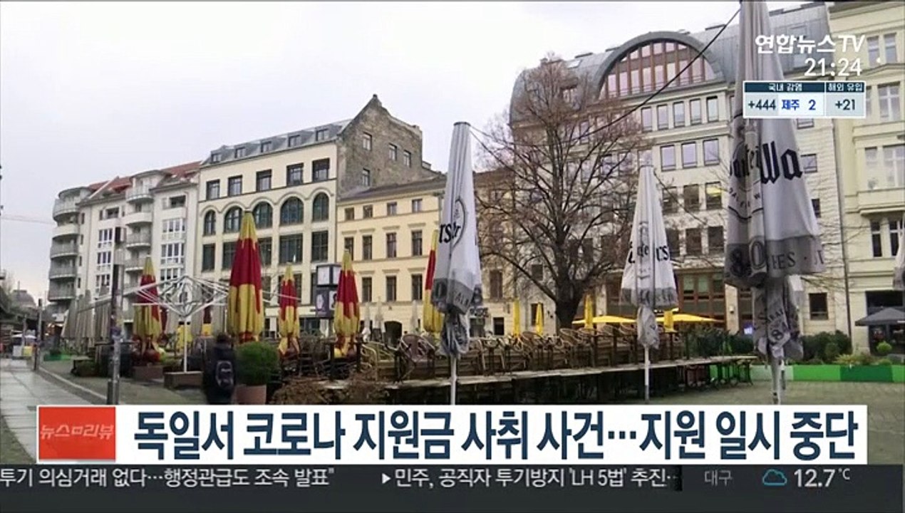 독일서 코로나 지원금 사취 사건…지원 일시 중단
