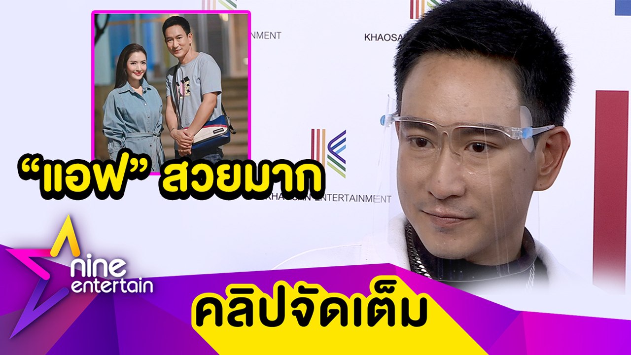 “แพท” เล่าโมเมนต์เจอ  “แอฟ” ครั้งแรก พร้อมเปิดตัวซิงเกิลใหม่ในรอบ 20 ปี (คลิปจัดเต็ม)