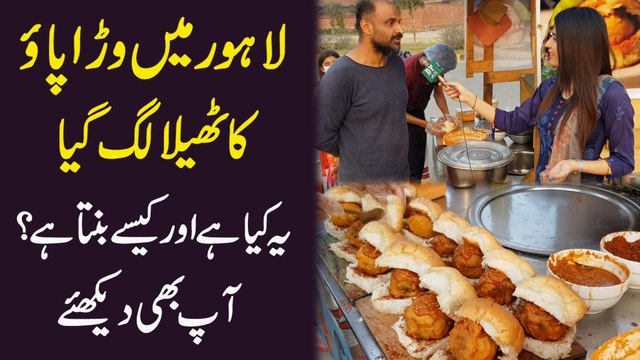 Lahore mei Warra Pao ka thela lag gya, ye kia hai aur kese banta hai? Aap b dekhiye