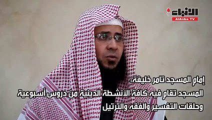 مسجد عبيدة بن الحارثدروس أسبوعية وحلقات للتفسير والفقه