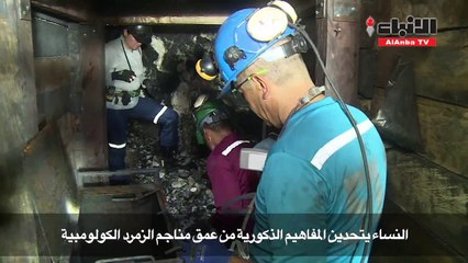 نساء كولومبيا يطاردن الأحجار النفيسة