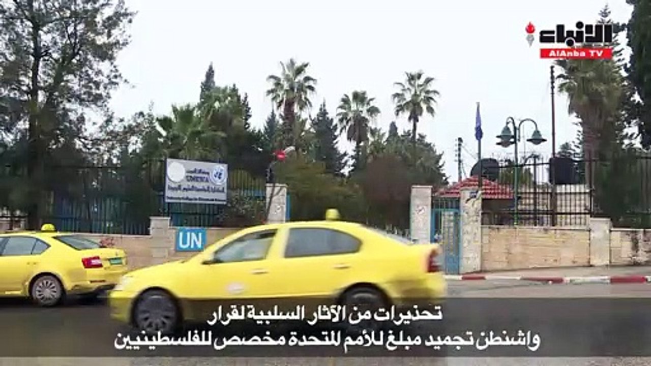 تحذيرات وانتقادات فلسطينية ودولية لتجميد المساعدات الأميركية لـ "أونروا"