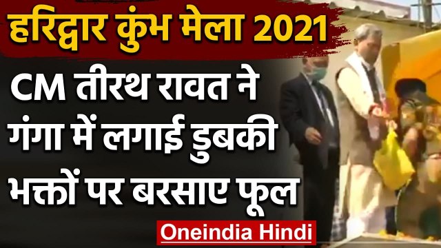Kumbh Mela 2021: Haridwar में CM Tirath Singh Rawat ने साधु-संतों के साथ लगाई डुबकी | वनइंडिया हिंदी