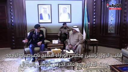 الشيخ ناصر صباح الاحمد بحث التعاون مع قائد الحرس الوطني بالبرتغال