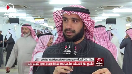 عبدالرحمن الشطي من جنازة مشاري العرادة- فقدنا نموذج للشاب الكويتي الصالح الذي كان همه خدمة وطنه