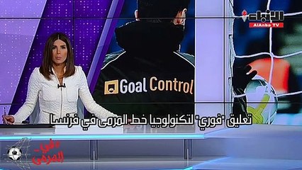 تعليق "فوري" لتكنولوجيا خط المرمى في فرنسا