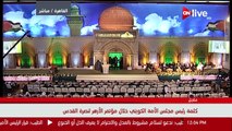 كلمة رئيس مجلس الأمة الكويتي خلال فعاليات مؤتمر الأزهر العالمي لنصرة القدس برعاية الرئيس السيسي