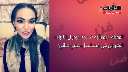 شيخة البدر: انتظروني في "حبيبي حياتي"