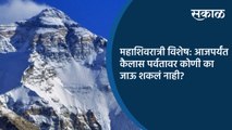 महाशिवरात्री विशेष: आजपर्यंत कैलास पर्वतावर कोणी का जाऊ शकलं नाही?