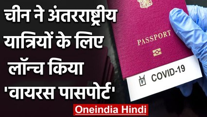 China ने International Travellers के लिए लॉन्च किया Covid-19 Virus Passport | वनइंडिया हिंदी
