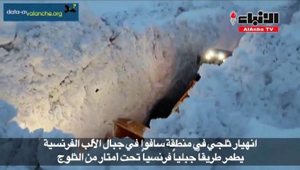 انهيار ثلجي يطمر طريقا في جبال الألب