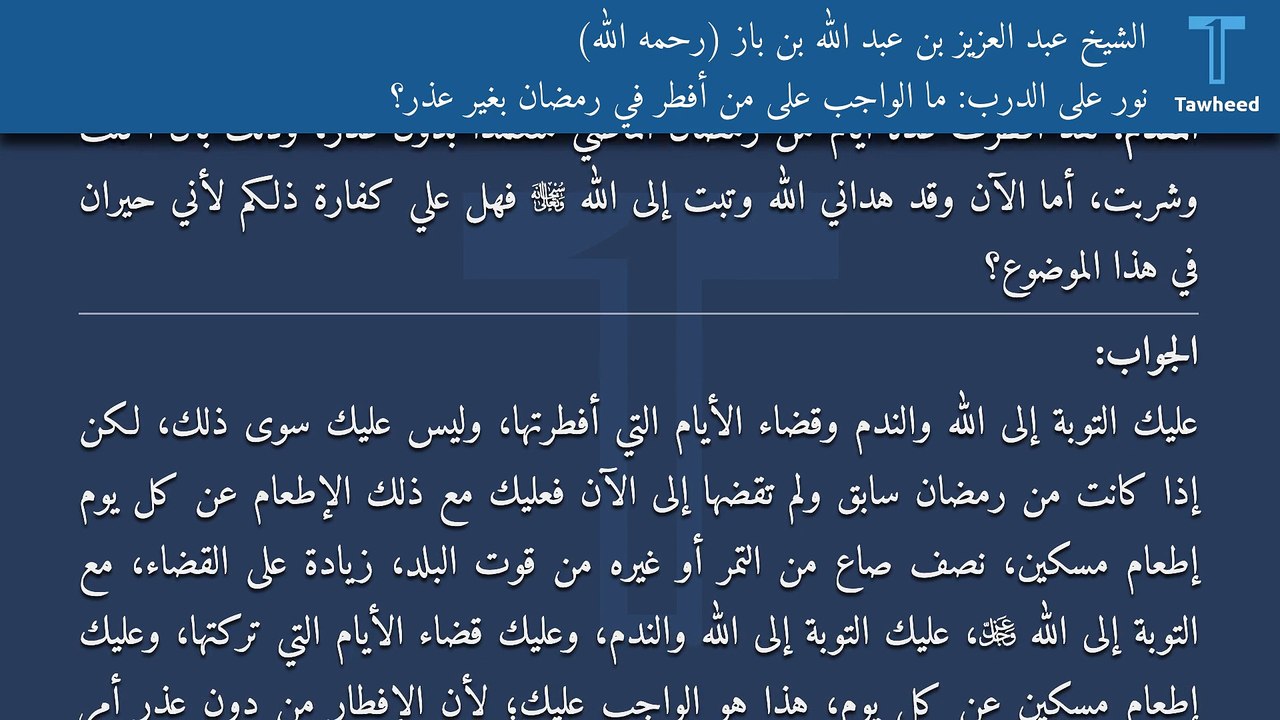 نور على الدرب: ما الواجب على من أفطر في رمضان بغير عذر؟ - الشيخ عبد العزيز بن عبد الله بن باز (رحمه الله)