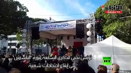 تونس تحيي الذكري السابعة لثورتها.. والسبسي: عليكم بـ "الصبر وطول النفس"