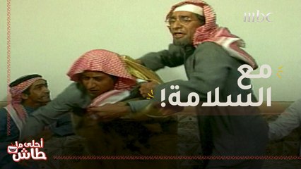 أحلى ما طاش - هذا الضيف اللي طردته مافيه أحلى منها