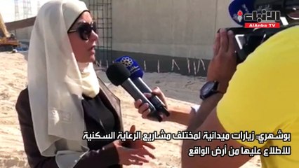 بوشهري خلال زيارتها موقع مدينة جنوب المطلاع: ضرورة التزام مقاولي المشروع بالجدول الزمني