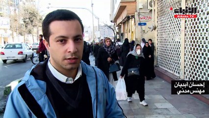ردود فعل سكان طهران على العقوبات الأميركية
