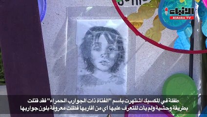 ذات الجوارب الحمراء رمز للعنف ضد النساء