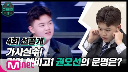 [#고등래퍼4/4회 선공개] 가사 실수! 과연 '예비고1 권오선'의 운명은?