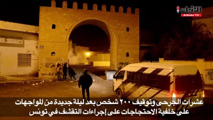 تونس: عشرات الجرحى و200 معتقل ودعوة للتظاهر بكثافة غداً