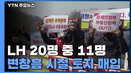 "투기 20명 중 11명이 변창흠 시절...공급은 계획대로" / YTN