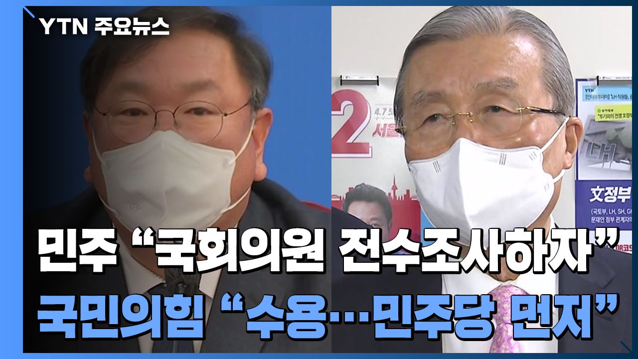 투기 불똥 튄 민주당 "국회의원 전수조사"...국민의힘 "민주당 먼저" / YTN