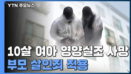 학대 사망 10살 "영양 실조"..."죽을 수 있겠다 생각" 살인죄로 변경 / YTN