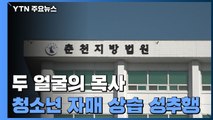 두 얼굴의 목사...믿고 따르던 청소년 자매 상습 성추행 / YTN