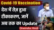 Covid-19 Vaccination: तेज हुआ Corona Vaccination, जानें 11 मार्च तक का अपडेट | वनइंडिया हिंदी