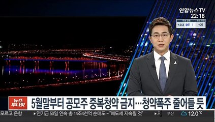 5월말부터 공모주 중복청약 금지…청약폭주 줄어들 듯