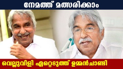 നേമം പിടിക്കാൻ ഉമ്മൻ ചാണ്ടി ഇറങ്ങുന്നു | Oneindia Malayalam