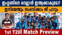 India vs England, 1st T20I: Match Preview | Oneindia Malayalam