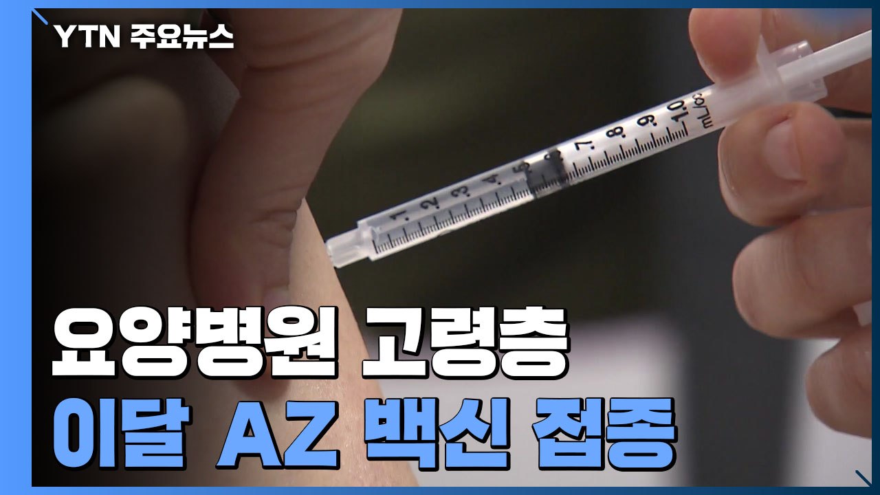 요양병원 고령층, 이달 AZ 백신 접종...주의할 점은? / YTN