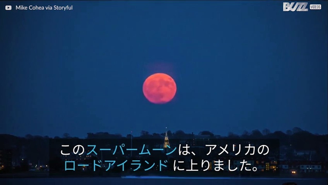 ロードアイランドでの魅惑のスーパームーン