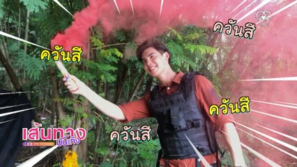 บอส ชนกันต์ เล่นควันสี ในกองละคร บ้านไร่สายสมร | เฮฮาหลังจอ