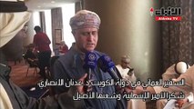 السفير العماني: نحن والكويتيين جسد واحد وهدفنا واحد