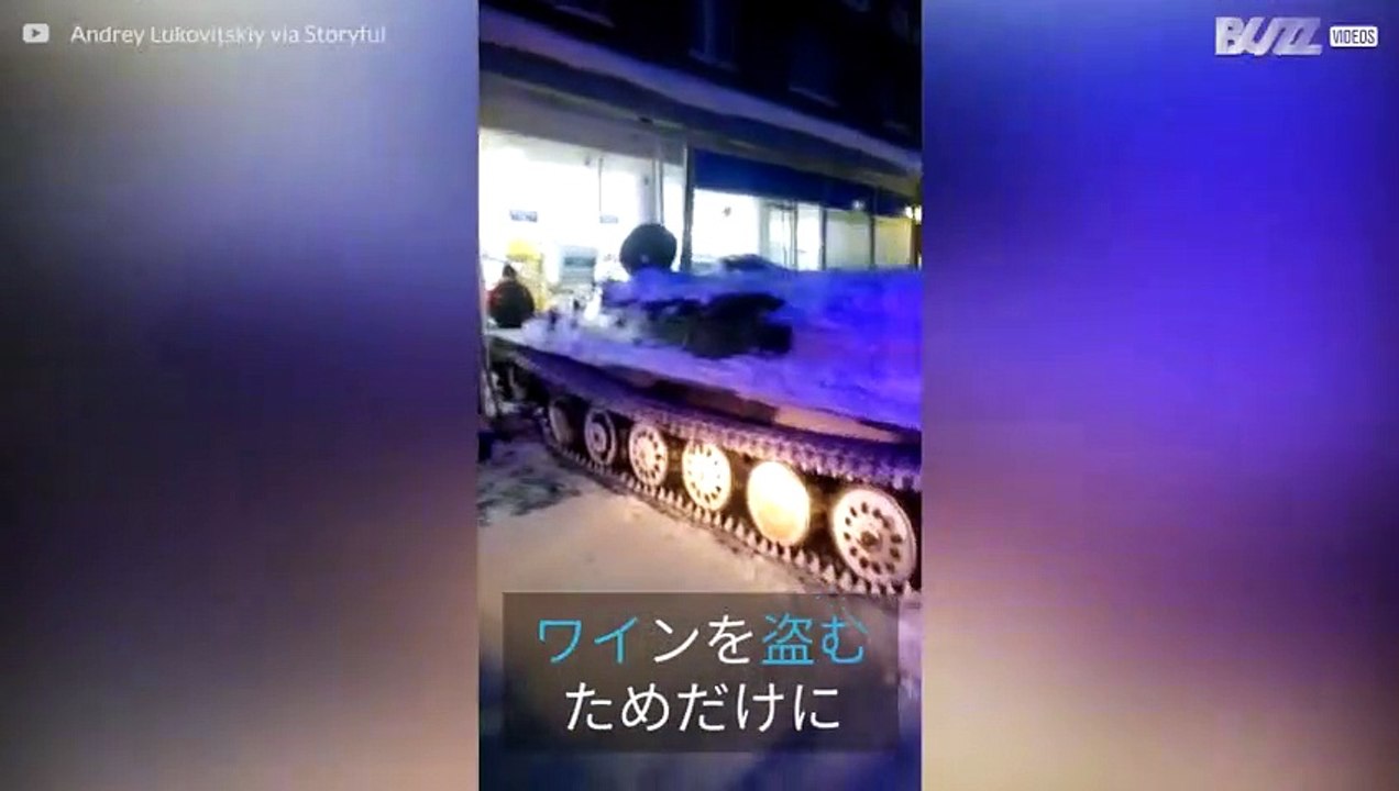 ワインを盗むために戦車を使った男性