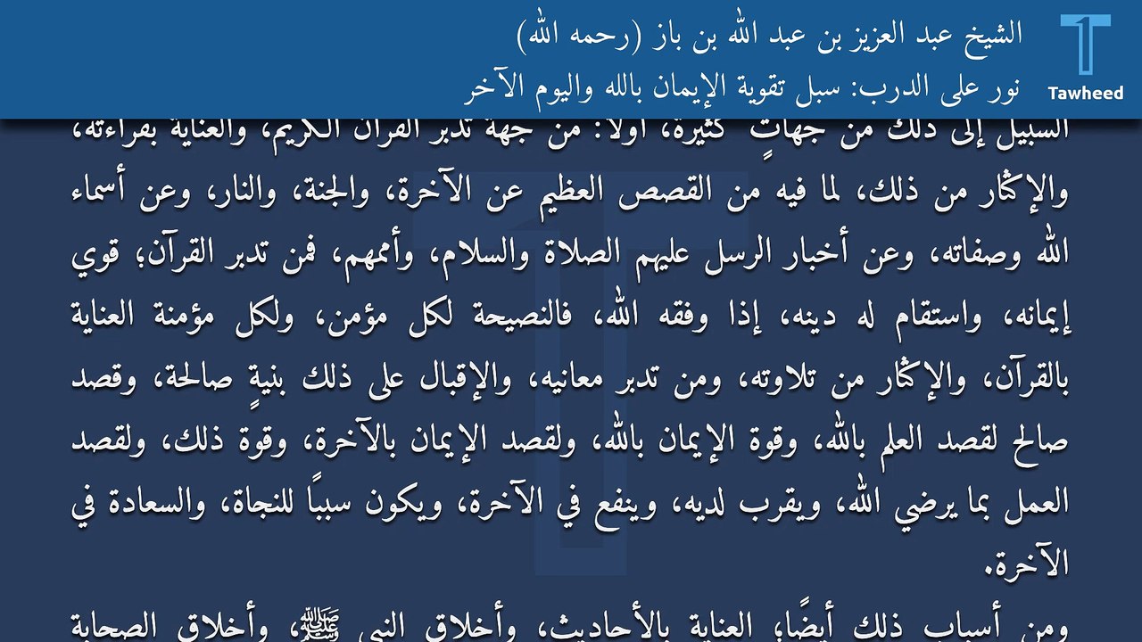 نور على الدرب: سبل تقوية الإيمان بالله واليوم الآخر - الشيخ عبد العزيز بن عبد الله بن باز (رحمه الله)